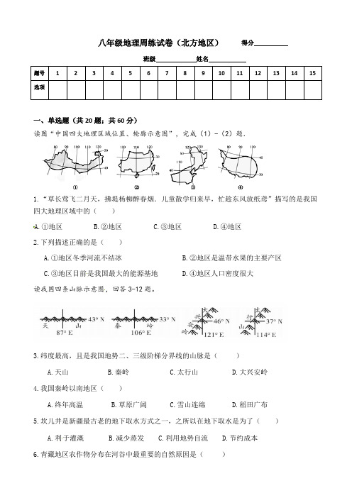 人教版八年级地理下册-第六章 《北方地区》单元试卷(含答案)