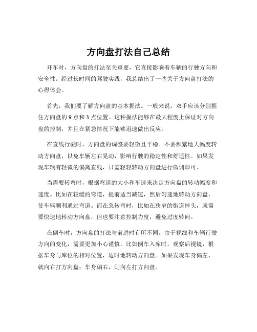 方向盘打法自己总结