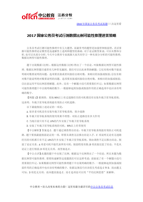 2017国家公务员考试行测可能性推理速答