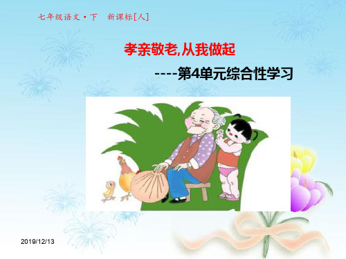 人教版七年级语文下册ppt课件第4单元综合性学习