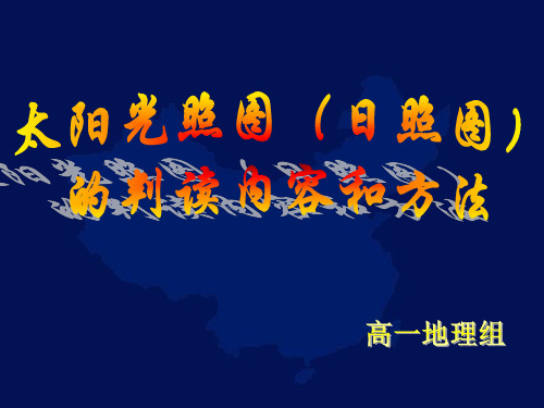 太阳光照图(日照图)的判读内容和方法讲解学习