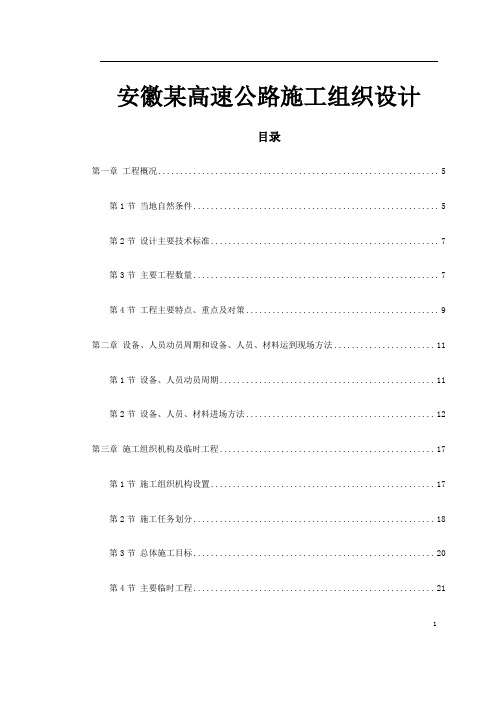 安徽某高速公路施工组织设计