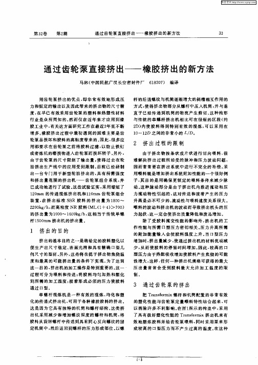 通过齿轮泵直接挤出—橡胶挤出的新方法