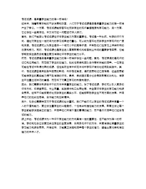 考试成绩：是衡量学生能力的唯一标准吗？