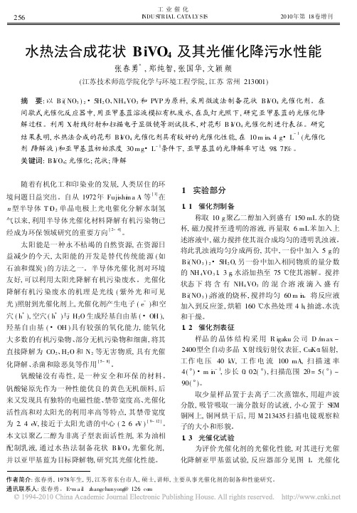 水热法合成花状BiVO_4及其光催化降污水性能