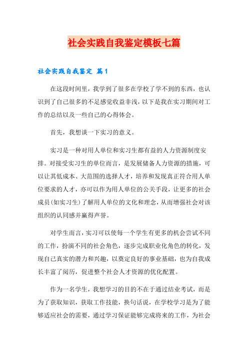 (word版)社会实践自我鉴定模板七篇