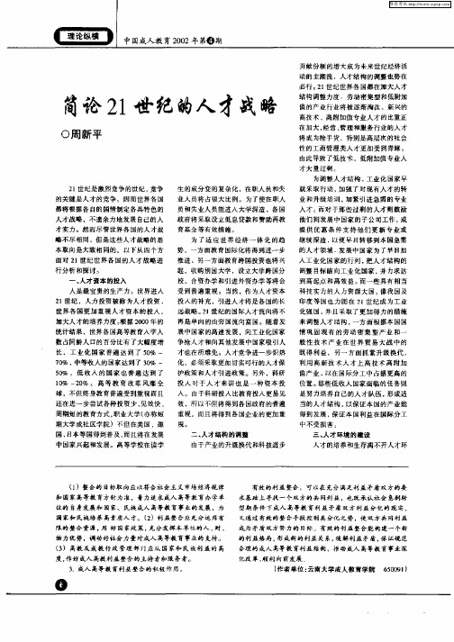 简论21世纪的人才战略