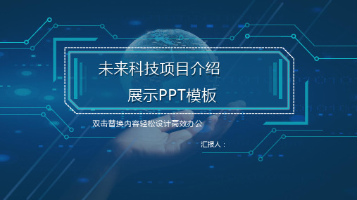 未来科技项目介绍极具未来感ppt模板