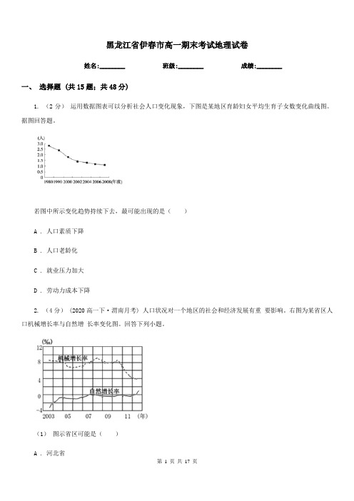 黑龙江省伊春市高一期末考试地理试卷