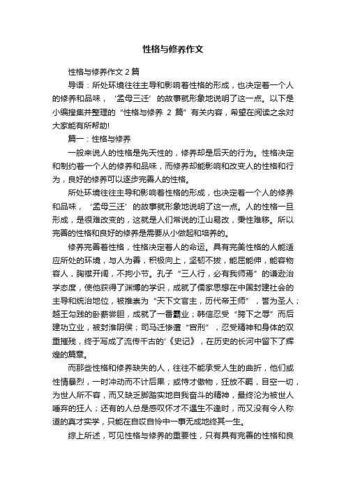性格与修养作文2篇