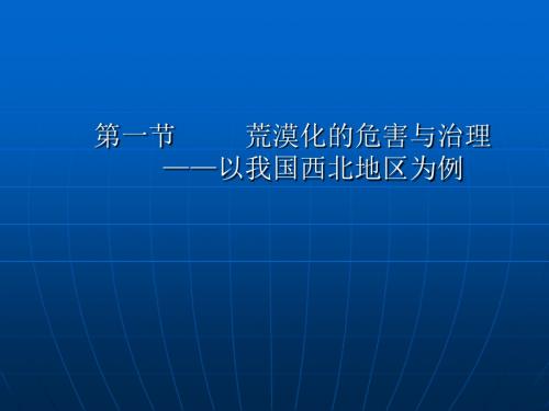 湘教版高中地理必修三第二章第1节 《荒漠化的危害与治理-以我国西北地区为例》课件(共134张PPT)