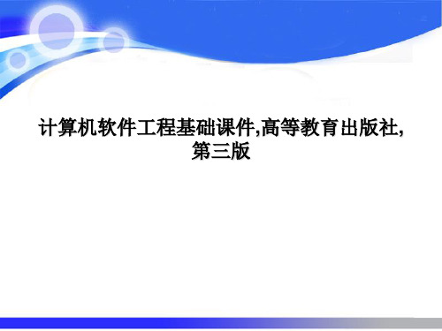 计算机软件工程基础课件,高等教育出版社,第三版
