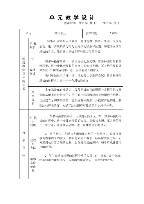 2013-2014年苏教版三年级上数学第六单元教案(表格式)