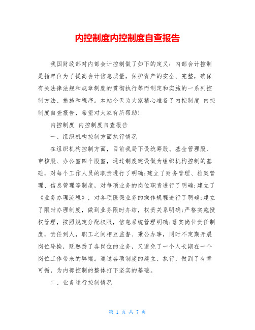 内控制度内控制度自查报告