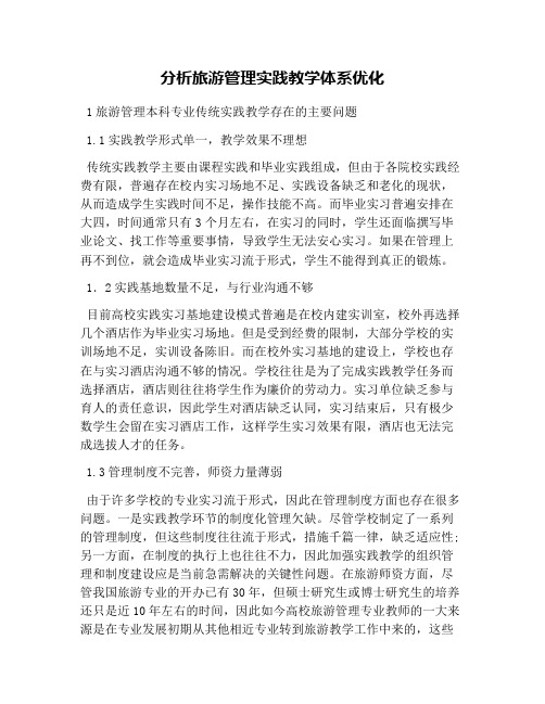 分析旅游管理实践教学体系优化