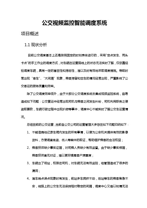 公交车视频监控系统共18页word资料