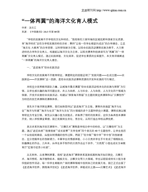 “一体两翼”的海洋文化育人模式