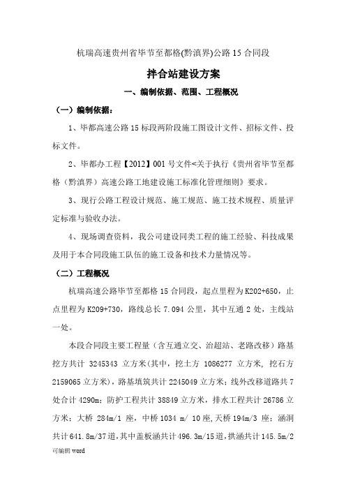 最终版BD高速合同段拌合站规划和建设方案书