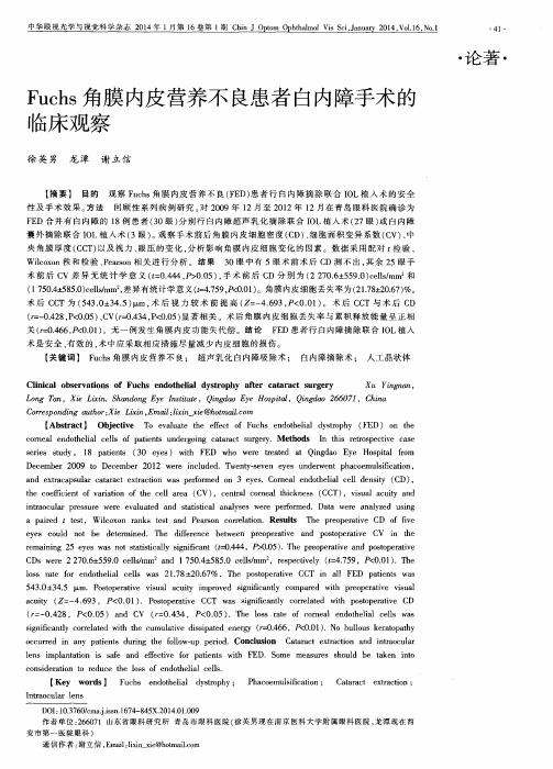 Fuchs角膜内皮营养不良患者白内障手术的临床观察