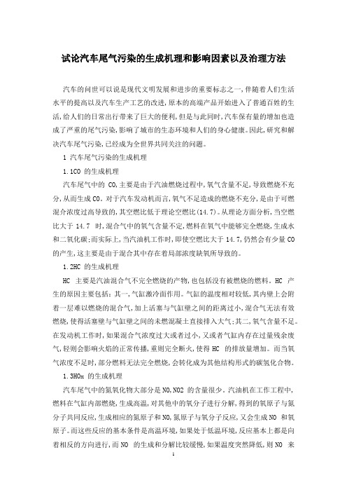试论汽车尾气污染的生成机理和影响因素以及治理方法