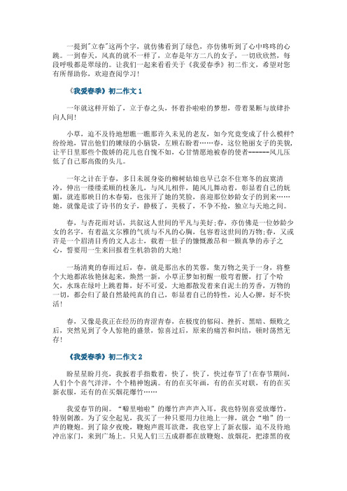 《我爱春季》初二作文