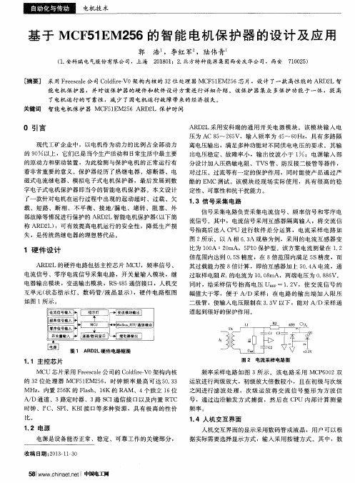 基于MCF51EM256的智能电机保护器的设计及应用