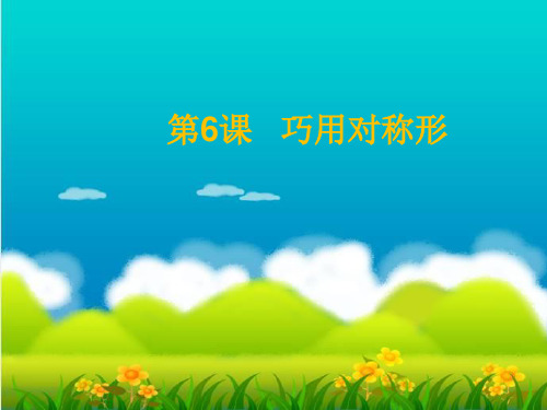 人美版(四下)美术优秀课件： 巧用对称形PPT(28页)