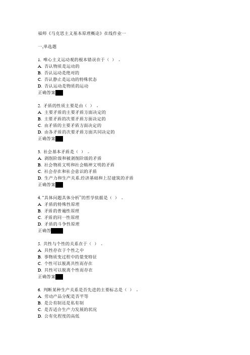 福师12《马克思主义基本原理概论》在线作业一