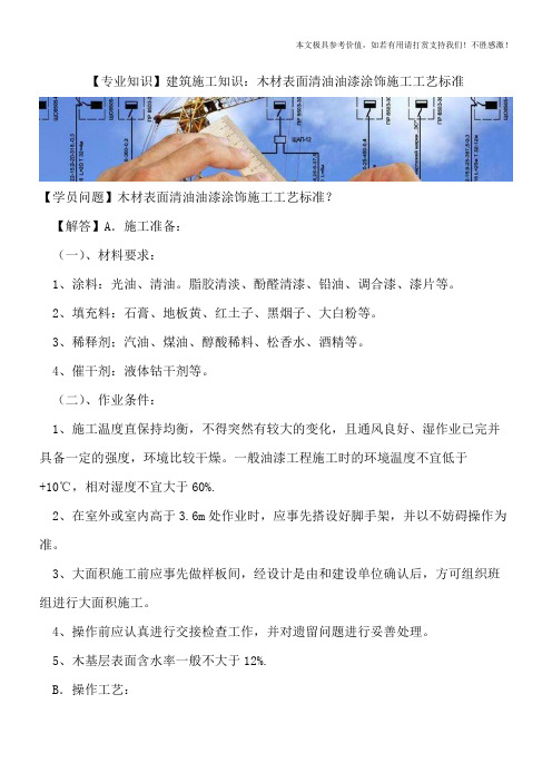 【精品文档】建筑施工知识：木材表面清油油漆涂饰施工工艺标准