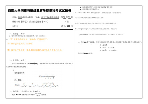 西南大学18年12月[1077]《数字信号处理》参考资料