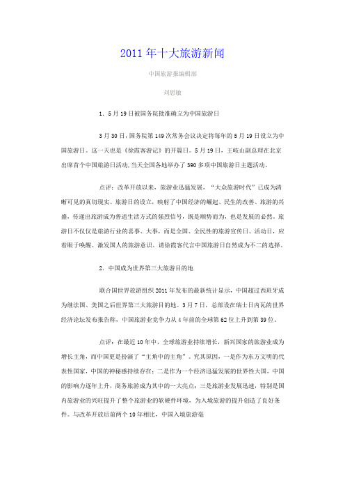 2011年十大旅游新闻