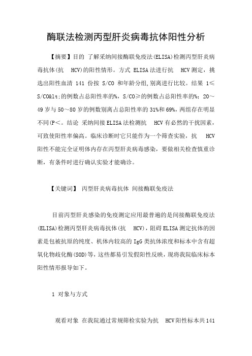 酶联法检测丙型肝炎病毒抗体阳性分析