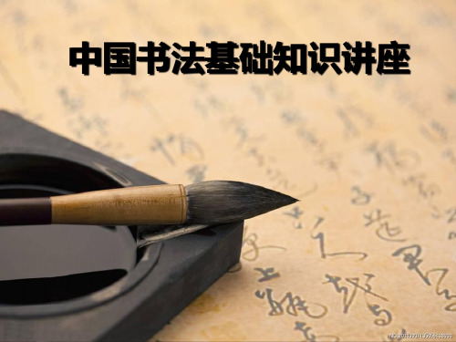 毛笔书法入门讲座