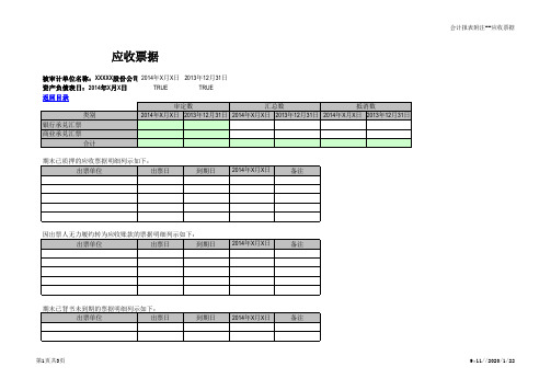合并财务报表试算平衡表及附注(IPO)-应收票据