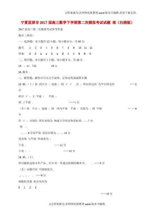 高三数学下学期第二次模拟考试试题理扫描版