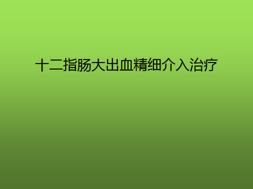 十二指肠大出血精细介入治疗