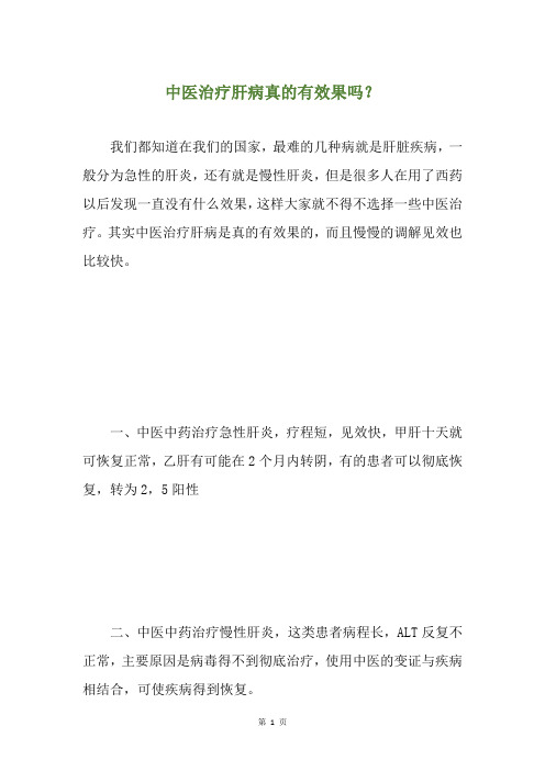中医治疗肝病真的有效果吗？
