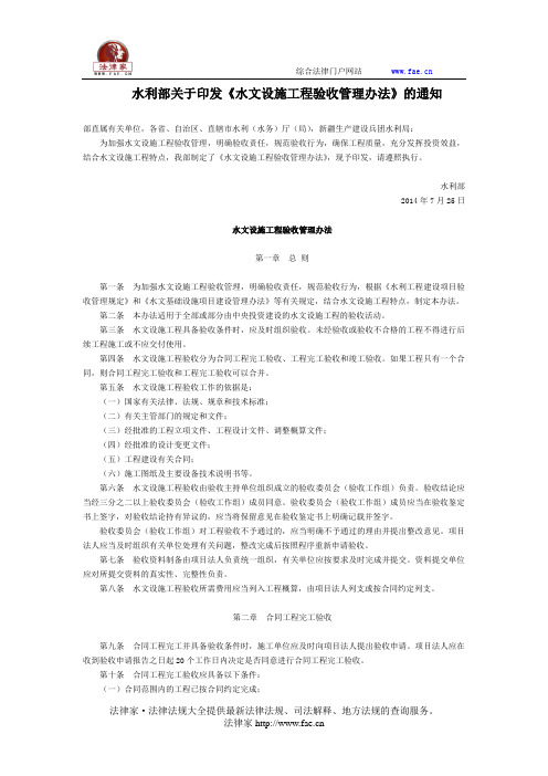 水利部关于印发《水文设施工程验收管理办法》的通知全文-国家规范性文件