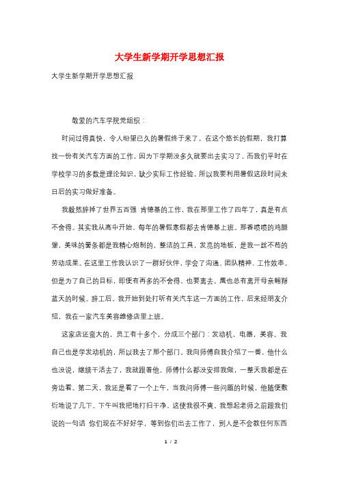 大学生新学期开学思想汇报