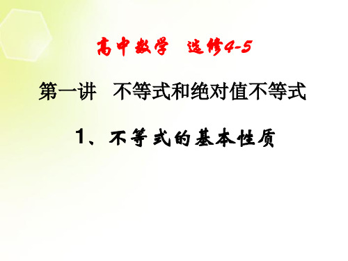 4-5(上课用2017)不等式的基本性质
