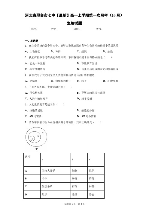 2020-2021学年高一上学期第一次月考(10月)生物试题含答案解析