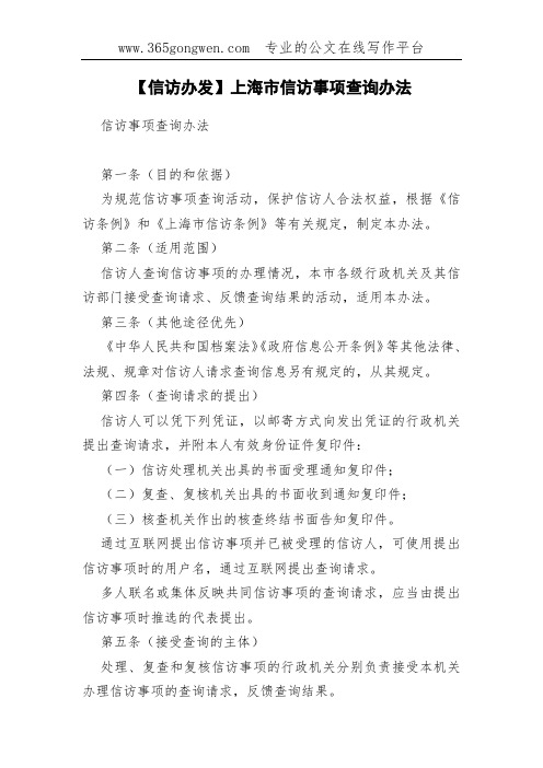 【信访办发】上海市信访事项查询办法