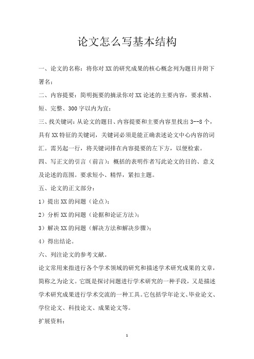 论文怎么写 基本结构