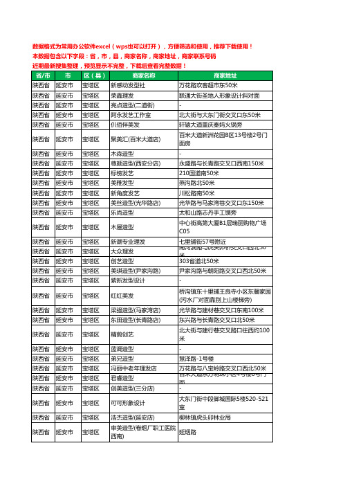 2020新版陕西省延安市宝塔区美容美发工商企业公司商家名录名单联系电话号码地址大全466家
