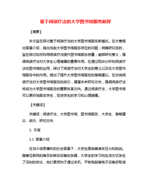 基于阅读疗法的大学图书馆服务新探