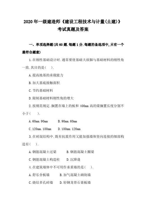 2020年一级建造师《建设工程技术与计量(土建)》考试真题及答案
