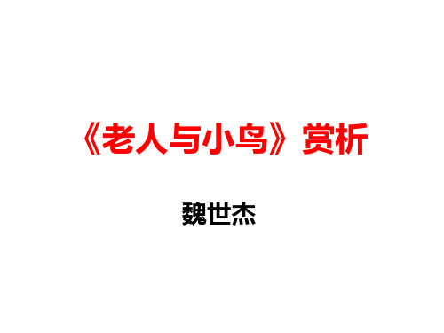 老人与小鸟》赏析