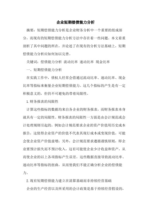 企业短期偿债能力分析