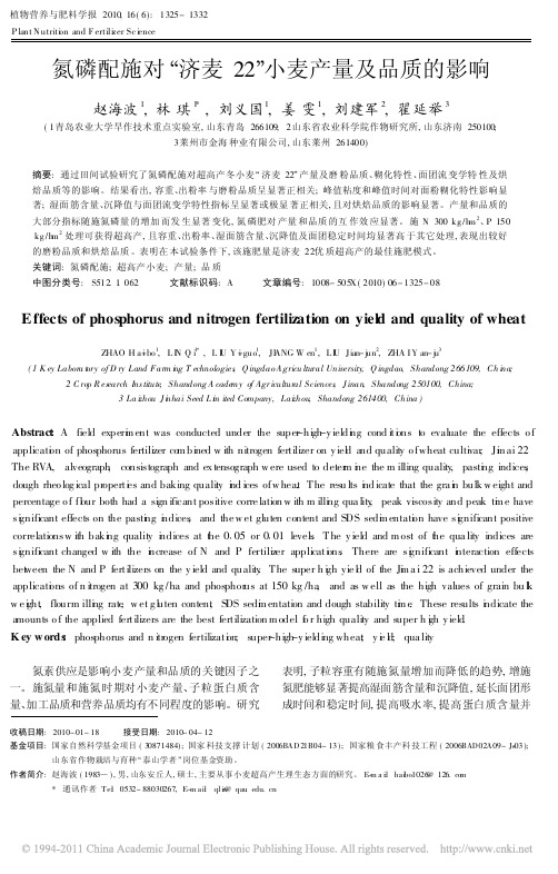 氮磷配施对_济麦22_小麦产量及品质的影响