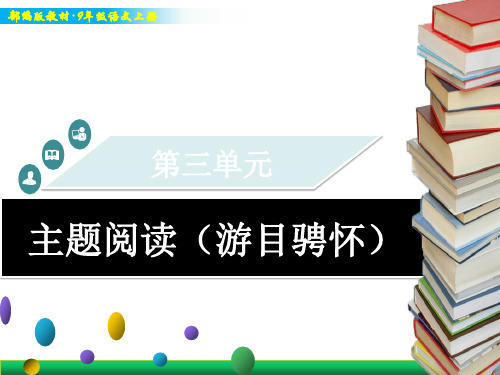 部编版9年级上册语文教学课件-第三单元   主题阅读(游目骋怀)